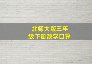 北师大版三年级下册数学口算