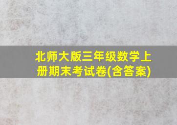 北师大版三年级数学上册期末考试卷(含答案)