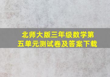 北师大版三年级数学第五单元测试卷及答案下载