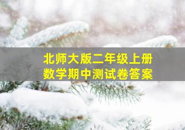 北师大版二年级上册数学期中测试卷答案