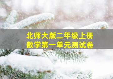 北师大版二年级上册数学第一单元测试卷