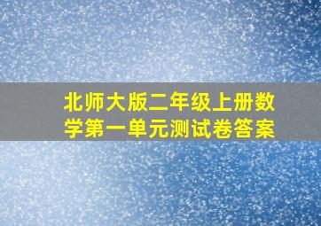 北师大版二年级上册数学第一单元测试卷答案