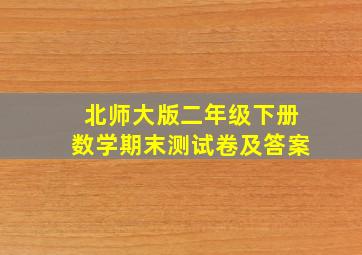 北师大版二年级下册数学期末测试卷及答案