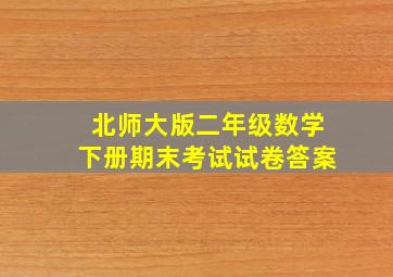 北师大版二年级数学下册期末考试试卷答案