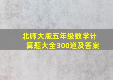 北师大版五年级数学计算题大全300道及答案