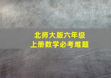 北师大版六年级上册数学必考难题