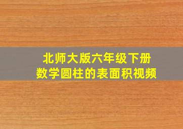 北师大版六年级下册数学圆柱的表面积视频