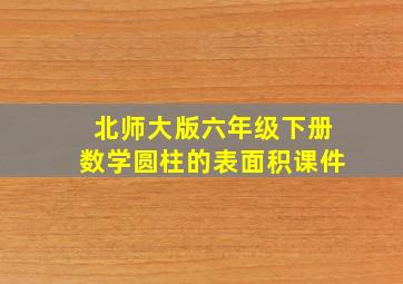 北师大版六年级下册数学圆柱的表面积课件