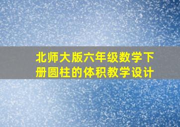 北师大版六年级数学下册圆柱的体积教学设计