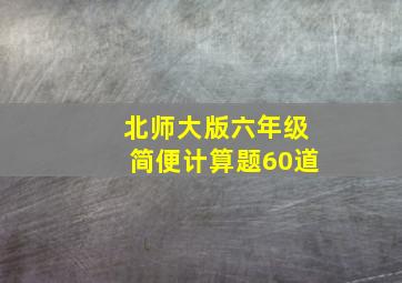 北师大版六年级简便计算题60道