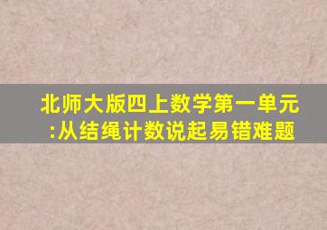 北师大版四上数学第一单元:从结绳计数说起易错难题