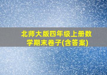 北师大版四年级上册数学期末卷子(含答案)