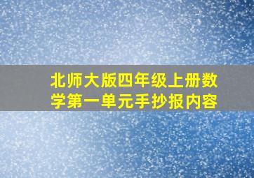 北师大版四年级上册数学第一单元手抄报内容