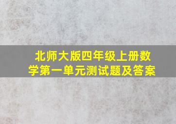 北师大版四年级上册数学第一单元测试题及答案