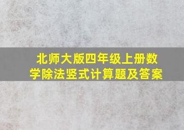 北师大版四年级上册数学除法竖式计算题及答案