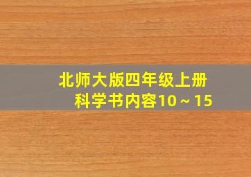 北师大版四年级上册科学书内容10～15