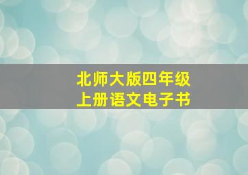 北师大版四年级上册语文电子书