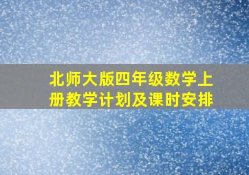 北师大版四年级数学上册教学计划及课时安排