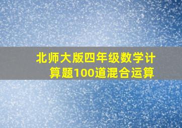 北师大版四年级数学计算题100道混合运算