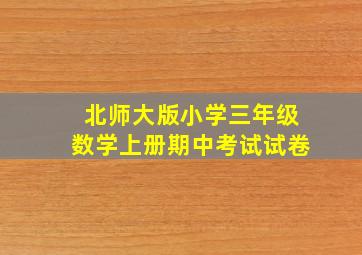 北师大版小学三年级数学上册期中考试试卷