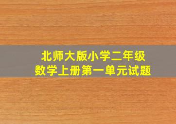 北师大版小学二年级数学上册第一单元试题