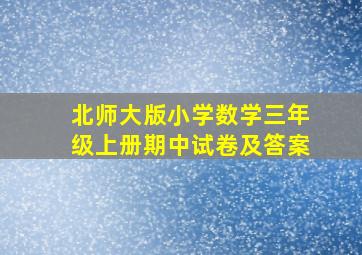 北师大版小学数学三年级上册期中试卷及答案