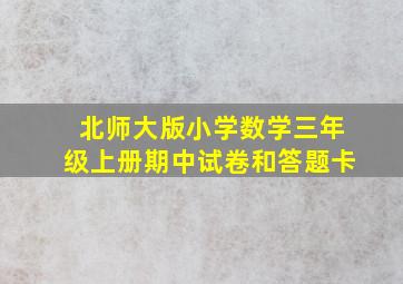 北师大版小学数学三年级上册期中试卷和答题卡