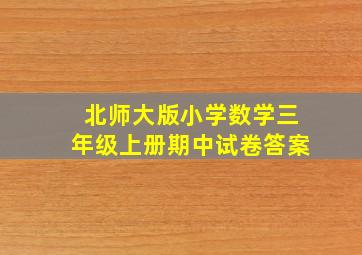 北师大版小学数学三年级上册期中试卷答案