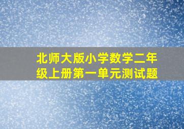 北师大版小学数学二年级上册第一单元测试题