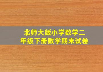 北师大版小学数学二年级下册数学期末试卷