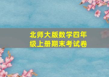 北师大版数学四年级上册期末考试卷