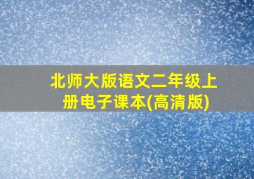 北师大版语文二年级上册电子课本(高清版)