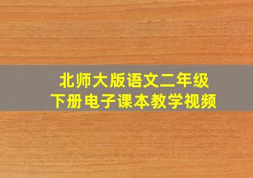 北师大版语文二年级下册电子课本教学视频