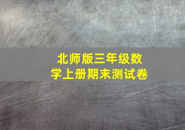 北师版三年级数学上册期末测试卷