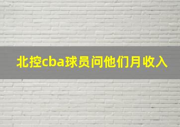 北控cba球员问他们月收入