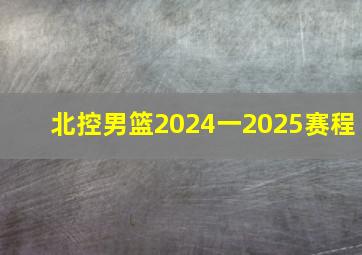 北控男篮2024一2025赛程