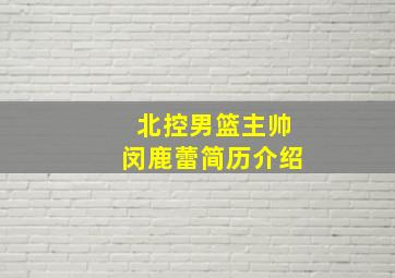 北控男篮主帅闵鹿蕾简历介绍