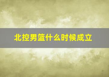 北控男篮什么时候成立