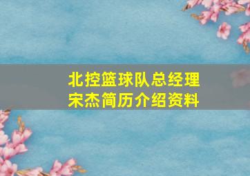 北控篮球队总经理宋杰简历介绍资料