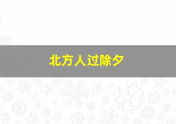 北方人过除夕