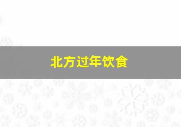 北方过年饮食