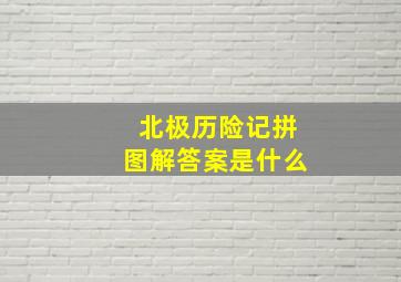 北极历险记拼图解答案是什么