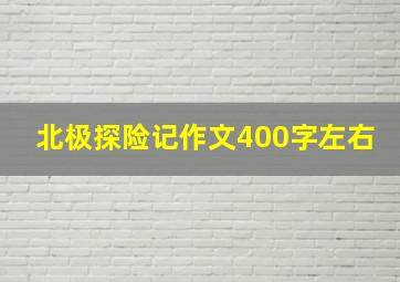 北极探险记作文400字左右