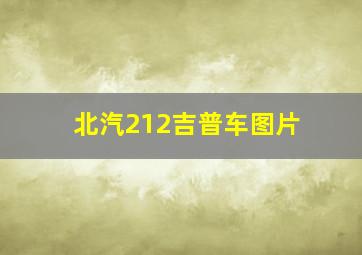 北汽212吉普车图片