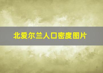 北爱尔兰人口密度图片