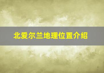 北爱尔兰地理位置介绍