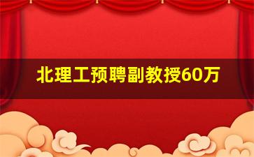 北理工预聘副教授60万