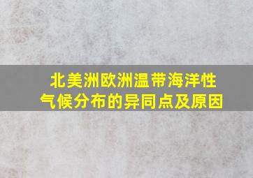 北美洲欧洲温带海洋性气候分布的异同点及原因