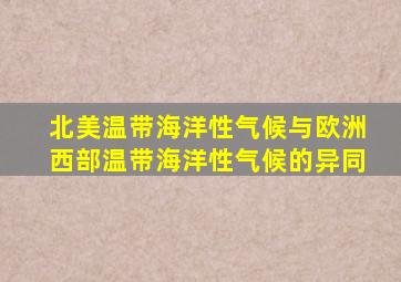 北美温带海洋性气候与欧洲西部温带海洋性气候的异同