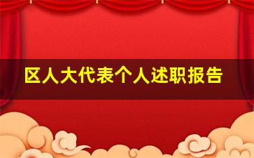 区人大代表个人述职报告